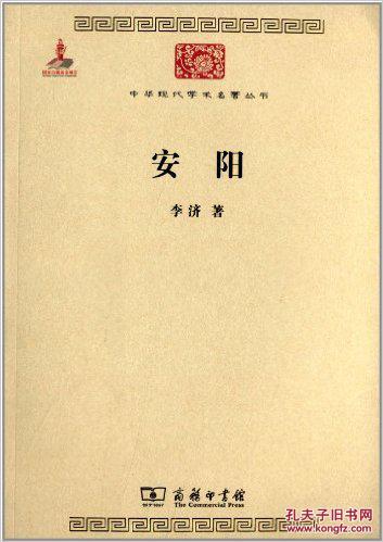 【图】安阳(中华现代学术名著丛书 全一册)_价