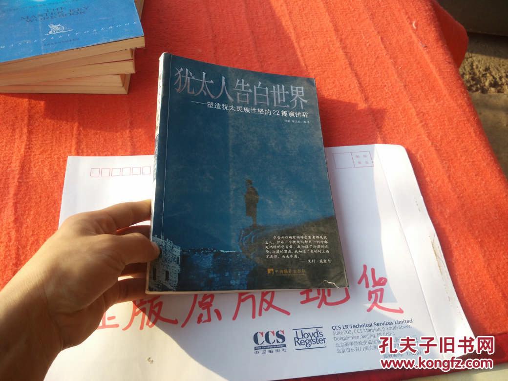 犹太人告白世界:塑造犹太人民族性格的22篇演