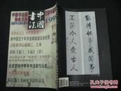中国书法（【1999年 第11期】