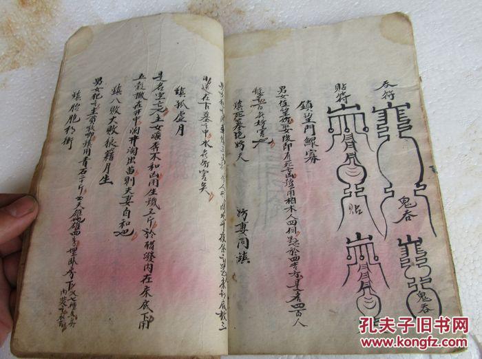 嫁娶择吉日科镇天狗.男女禁婚秘符阴阳符.五鬼八卦