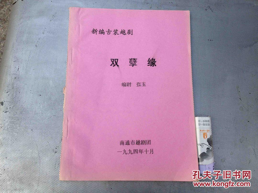 油印剧本 新编历史越剧 双孽缘 张玉 南通市越剧团 1994年 红色封面