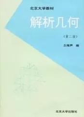 【图】正版二手 解析几何(第二版)丘维声编 北