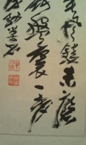 康务学 书法