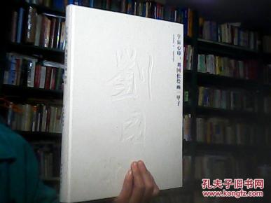 宇宙心印:刘国松绘画一甲子:[中英文本]_简介_