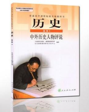 2016普通高中历史选修4四课本人教版教材教科