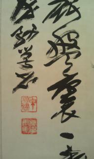 康务学 书法(图4)