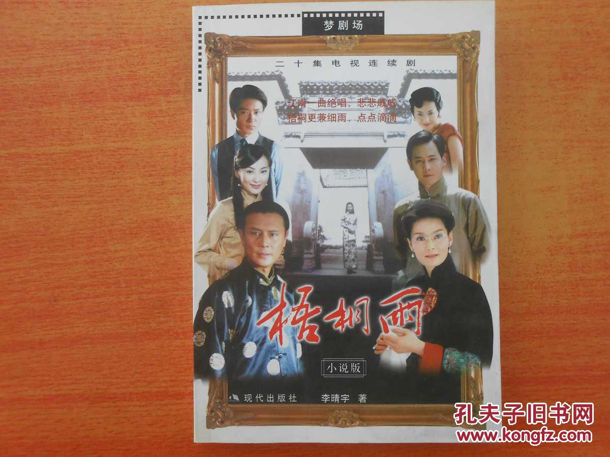 旧书雨_李晴宇_孔夫子时间网梧桐合集专题片图片秦岭违建别墅图片