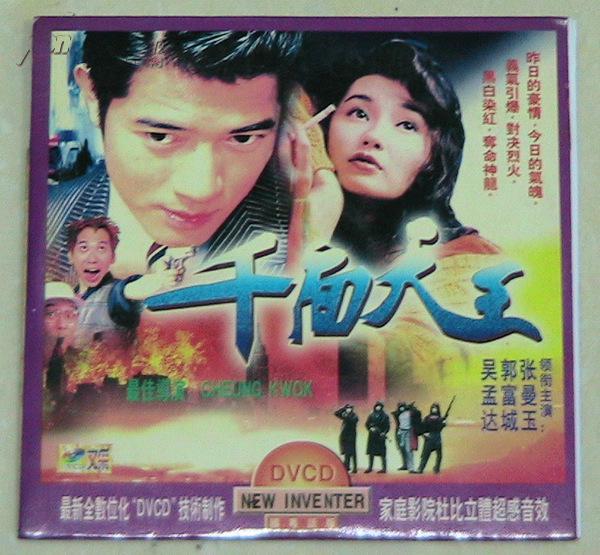 千面天王-电影dvcd光碟