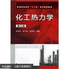 化工热力学(第3版)_简介_作者:陈钟秀,顾飞燕,