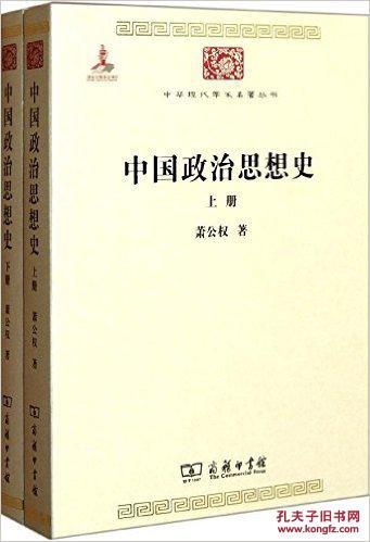 图】中国政治思想史(中华现代学术名著丛书 全