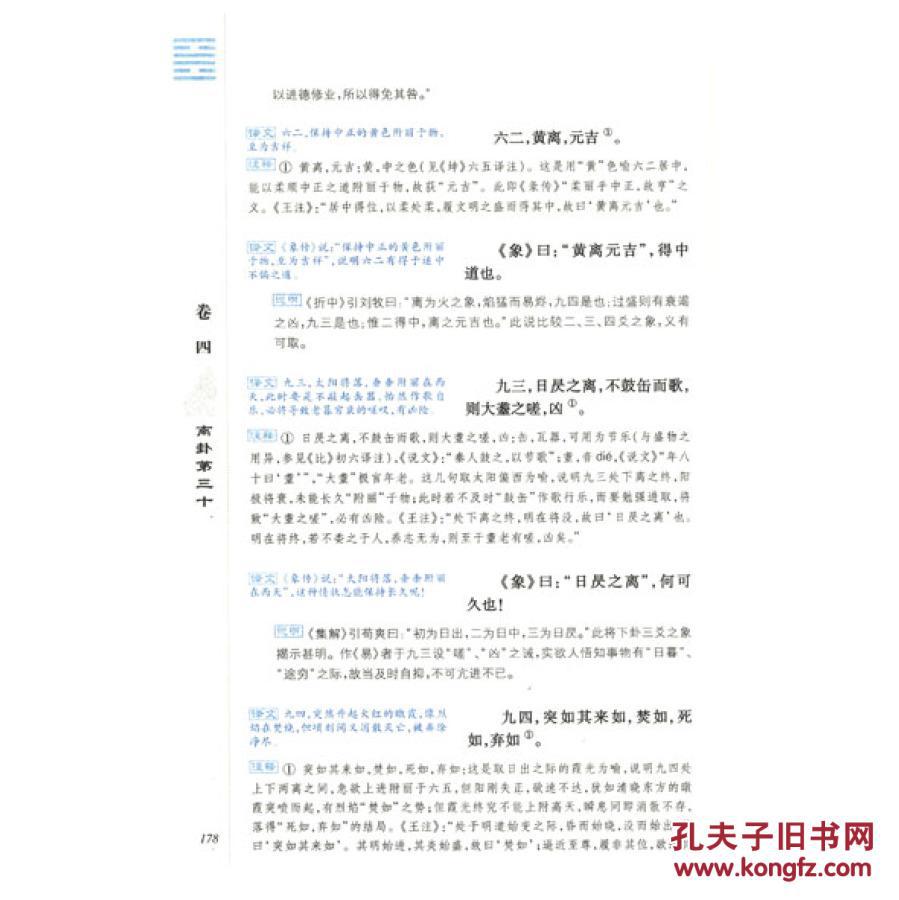 【图】周易译注(全2册) 黄寿祺 张善文 译注 上
