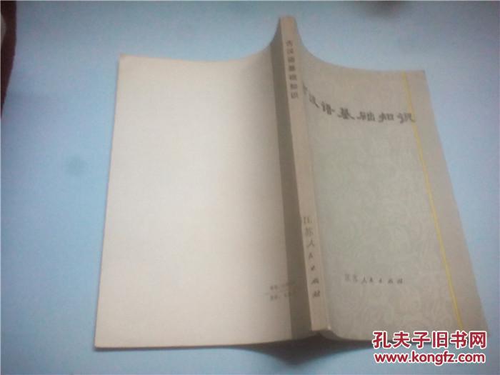 【图】古汉语基础知识_价格:2.00