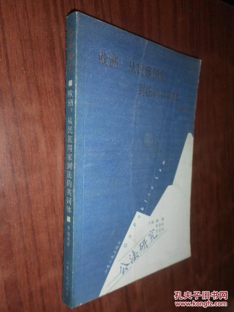 【图】欧洲:从民族国家到法的共同体_价格:10