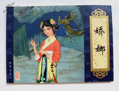 连环画--娇娜,天津聊斋志异(收藏本)