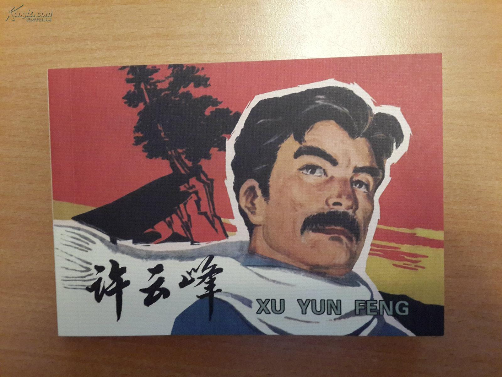 许云峰