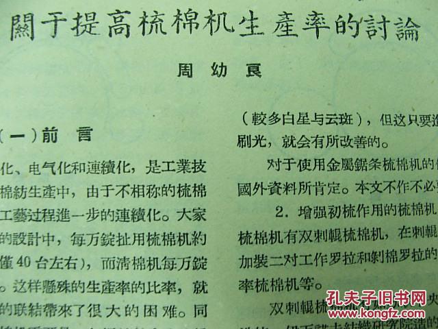 【图】极具收藏价值57老期刊《纺织通报》9中