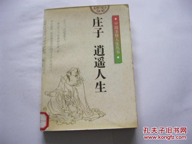 【图】韩非 权术人生 庄子 逍遥人生 苏东坡 旷