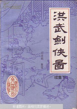 洪武剑侠图.续集(上下)馆藏书