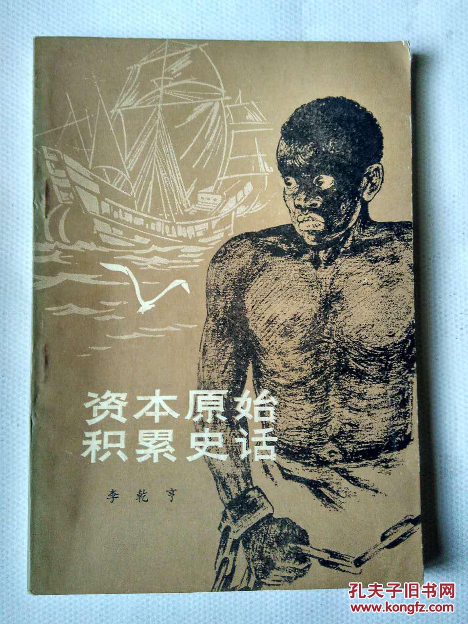 资本原始积累史话