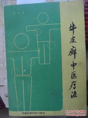 孔网搜索:牛皮癣中医疗法