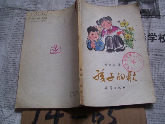 孩子的歌(刘饶民著)