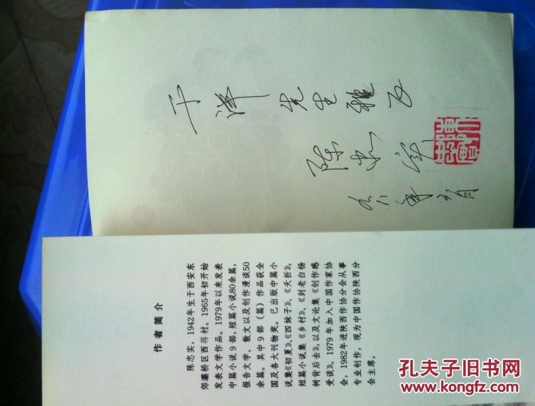 白鹿原 陈忠实签名本签字本带印章 1993年第一版