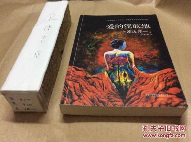 爱的流放地_简介_作者:[日]渡边淳一_云南人民