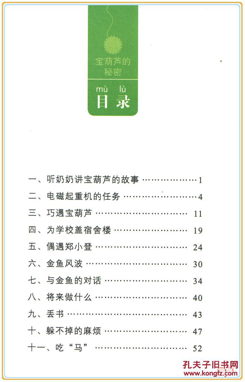 宝葫芦的秘密 小学语文新课标必读导读注音版 宝葫芦的秘密 小学语文
