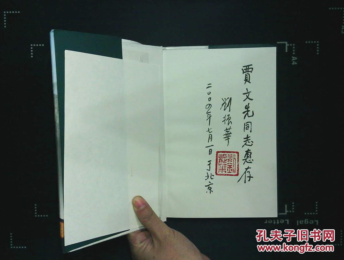 【图】泰山之子:共和国上将(刘振华钤印签赠)_