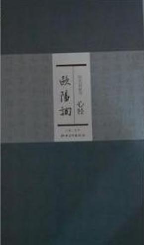 欧阳询-历代名家书心经_简介_作者:洪亮 主编_