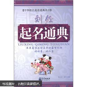 【图】中华姓氏起名通典丛书:刘姓起名通典_价