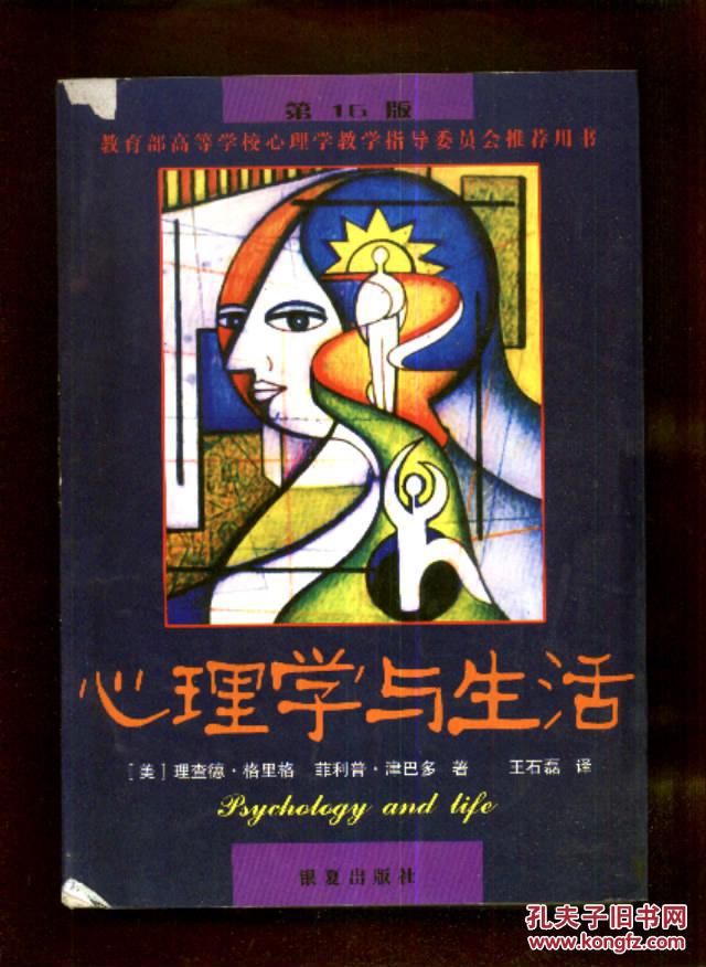 【图】心理学与生活_价格:12.00