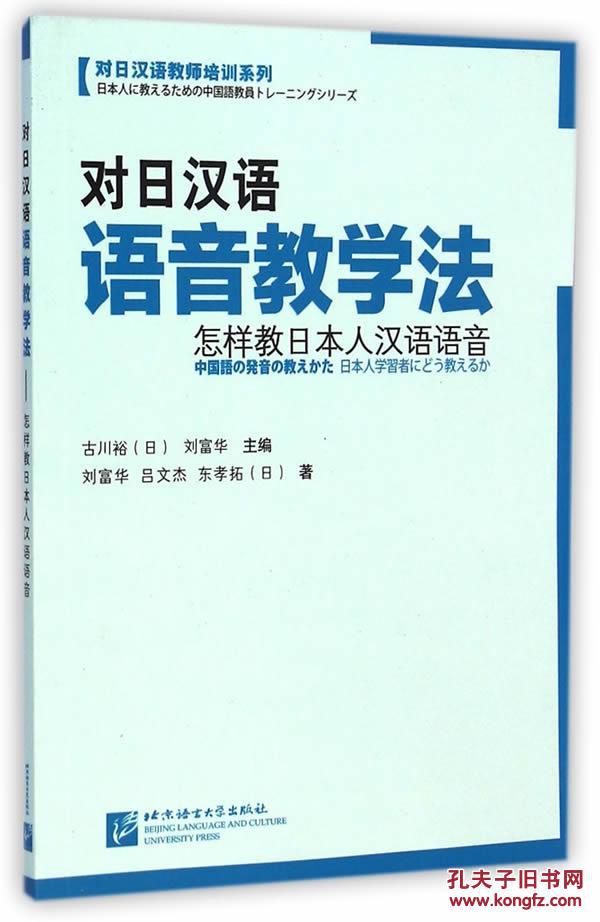 【图】【正版6012】: 对日汉语语音教学法:怎样