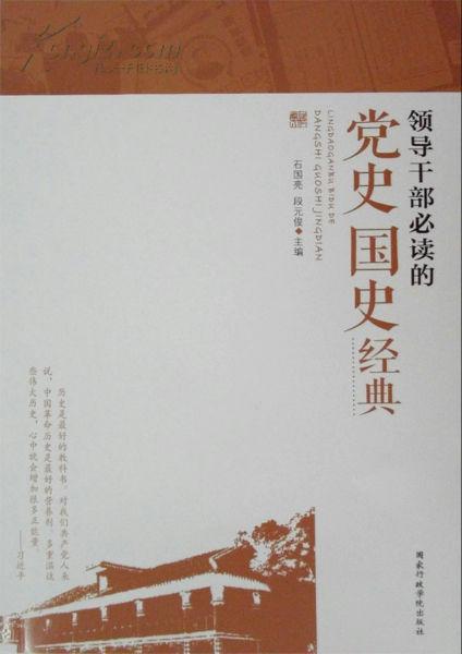领导干部必读的党史国史经典(图1)