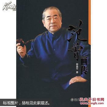 【图】范曾画传 范曾,江苏南通人,毕业后分配到