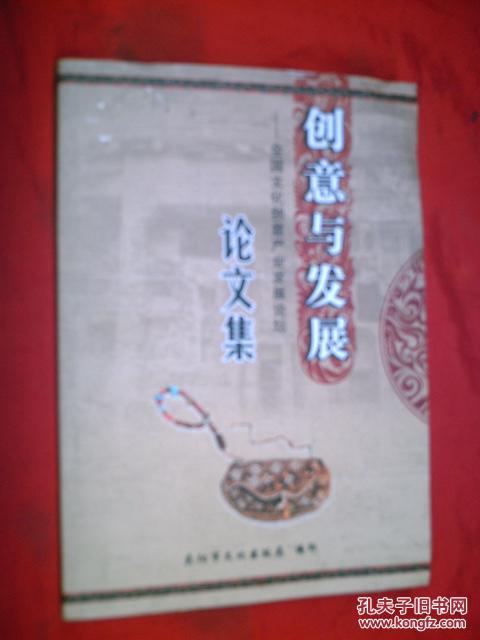 【图】创意与发展---全国文化创意产业发展论坛