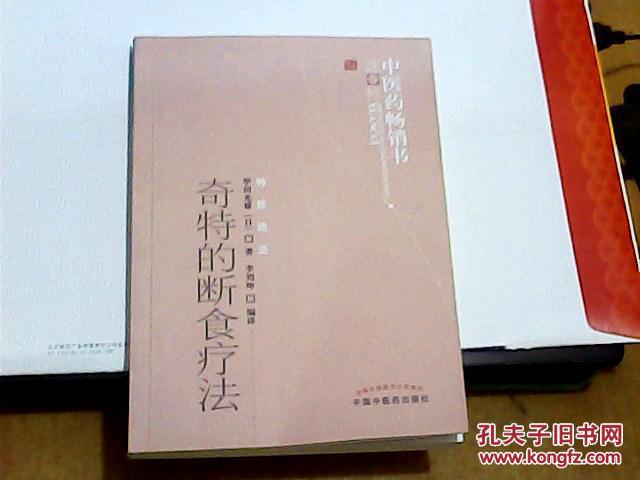 【图】奇特的断食疗法_价格:10.00