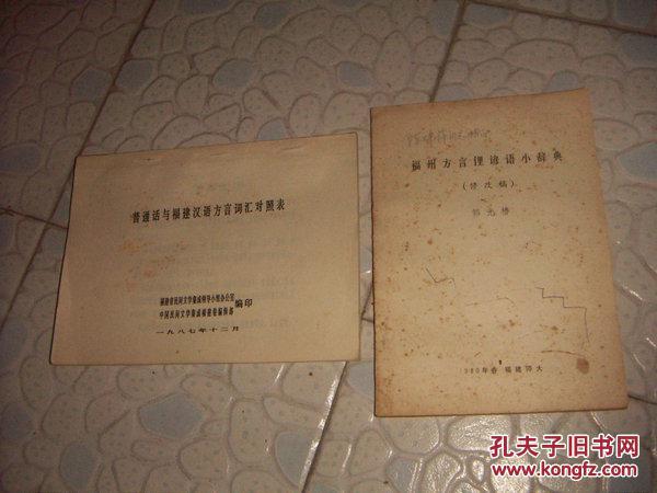【图】普通话与福建汉语方言词汇对照表_价格