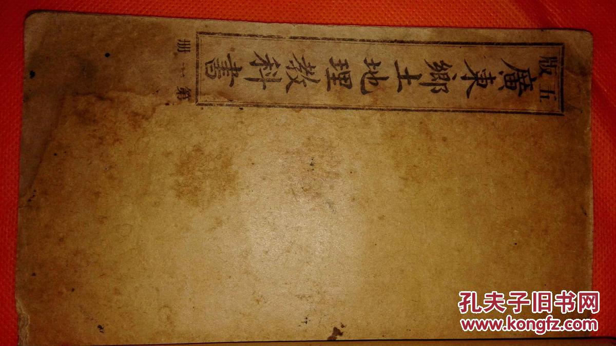 【图】广东地理报告教科书第一册_乡土:500.0高中素质价格图片