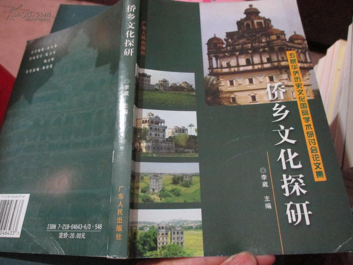 侨乡文化探研― 五邑华侨历史文化国际学术研讨会论文集