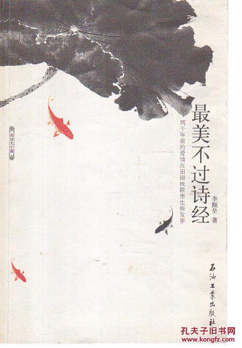 阅读大中国:最美不过诗经 [封面有点旧]