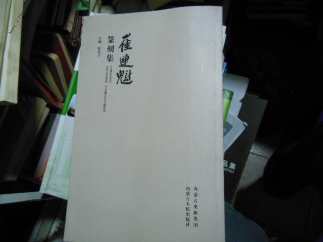崔连魁篆刻集