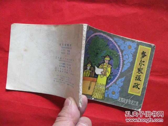 【图】连环画 沈阳故宫传说之四《多尔衮摄政