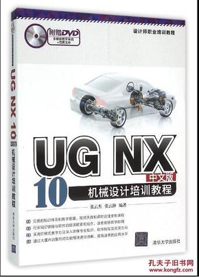 UG NX10中文版机械设计培训教程-附赠DVD多