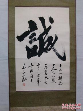 王正良书法诚字老轴