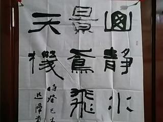 中国当代著名书画家姬江波精品书法幽静水凉开画景作品1张宣纸软片