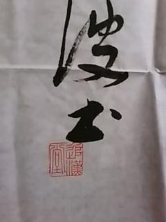 中国当代著名书画家姬江波精品书法幽静水凉开画景作品1张宣纸软片