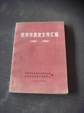 杭州市房改文件汇编(1994-1996)