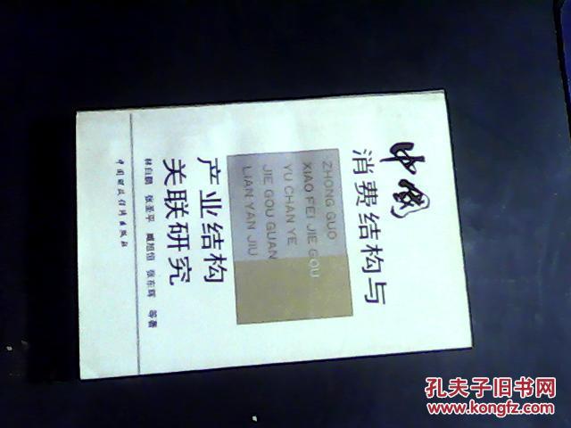 中国消费结构与产业结构关联研究