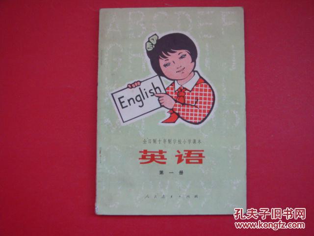 全日制十年制学校小学课本(试用本)英语 第一册